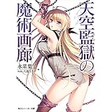 天空監獄の魔術画廊 (角川スニーカー文庫)