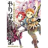 やりなおし転生＊俺の異世界冒険譚 (アース・スターノベル)