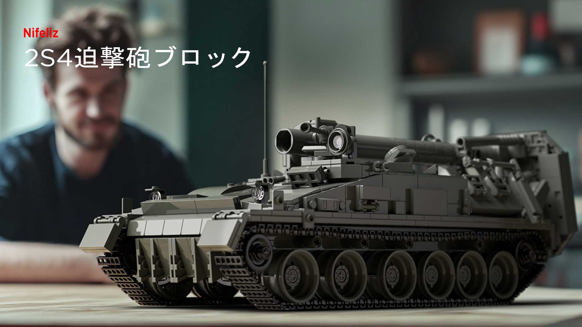 Amazon.co.jp: Nifeliz 2S4迫撃砲ブロックおもちゃ、大人向け