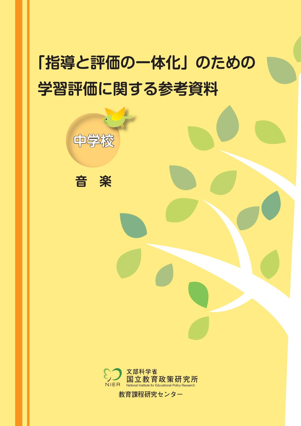 「指導と評価の一体化」のための学習評価に関する参考資料 中学校 音楽