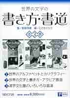 世界の文字と言葉入門 (5)／こどもくらぶ Amazon.co.jp: 世界の文字と言葉入門 (5) : こどもくらぶ