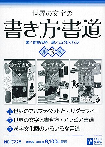 世界の文字と言葉入門 (5)／こどもくらぶ 世界の文字と言葉入門シリーズの本 （小峰書店刊） - 辺境灯台