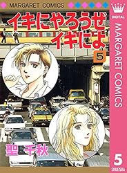 イキにやろうぜイキによ 5 (マーガレットコミックスDIGITAL) | 聖千秋  