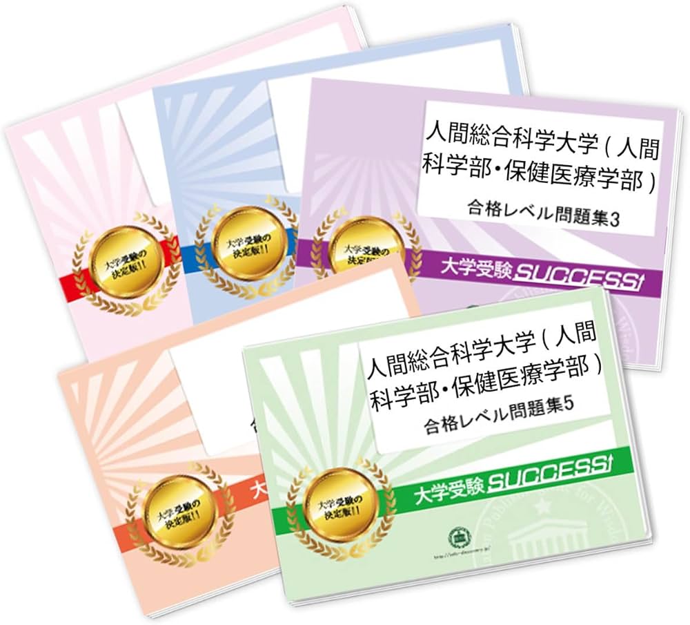 人間総合科学大学 参考書