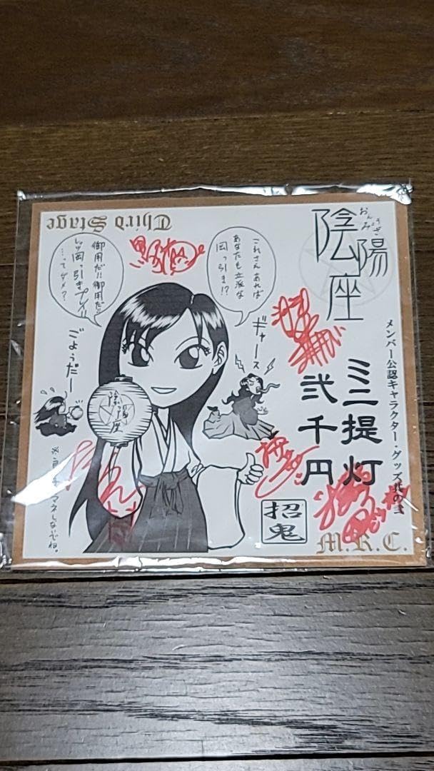 陰陽座　ミニサイン色紙 陰陽座 ミニサイン色紙 2025年最新】陰陽座 サインの人気