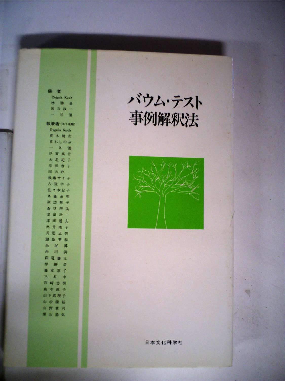 バウム・テスト事例解釈法   /日本文化科学社/レグラ・コッホ（単行本） 616a5XQhzQL.jpg