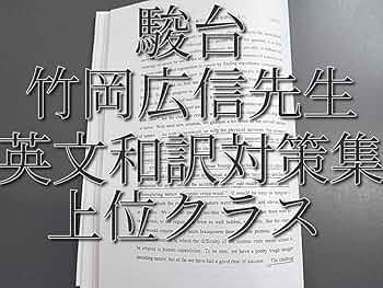 駿台の竹岡広信先生による英語上位クラス英文和訳対策集　鉄緑会　河合塾　東進 616a7pqmagL._UF350,350_QL50_.jpg