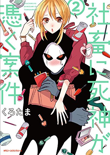 社畜に死神が憑く案件(2) (ジーンピクシブシリーズ)