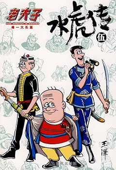 Old Master Q: Water Tiger Communication 5 (paperback)