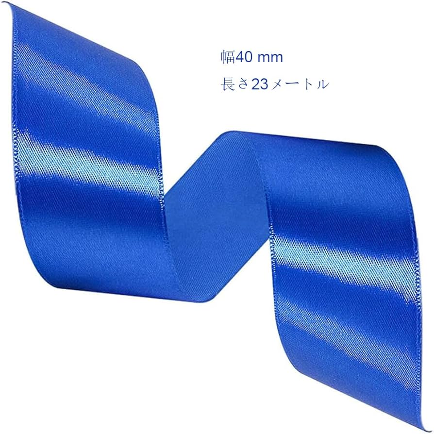 Amazon.co.jp: 40mmブルーリボン 長さ23メートル サテンリボン