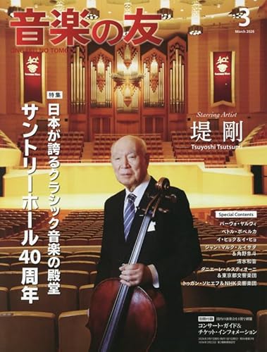 音楽の友 2026年3月号 (03号)
