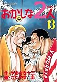 おかしな２人（１３） (モーニングコミックス)