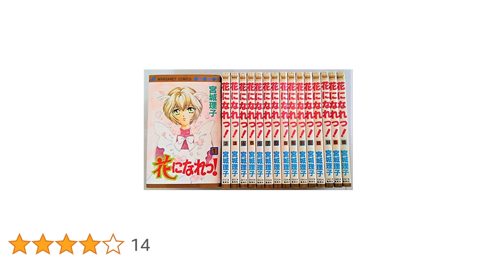 花になれっ! 　全巻セット Amazon.co.jp: 花になれっ! 全16巻完結(マーガレットコミックス