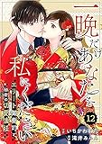 comic Berry’s一晩だけあなたを私にください～エリート御曹司と秘密の切愛懐妊～12巻 (Berry's COMICS)