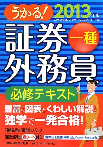 うかる!  証券外務員一種 必修テキスト 2013年版