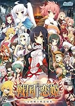 戦国†恋姫~乙女絢爛☆戦国絵巻~(E-15指定)