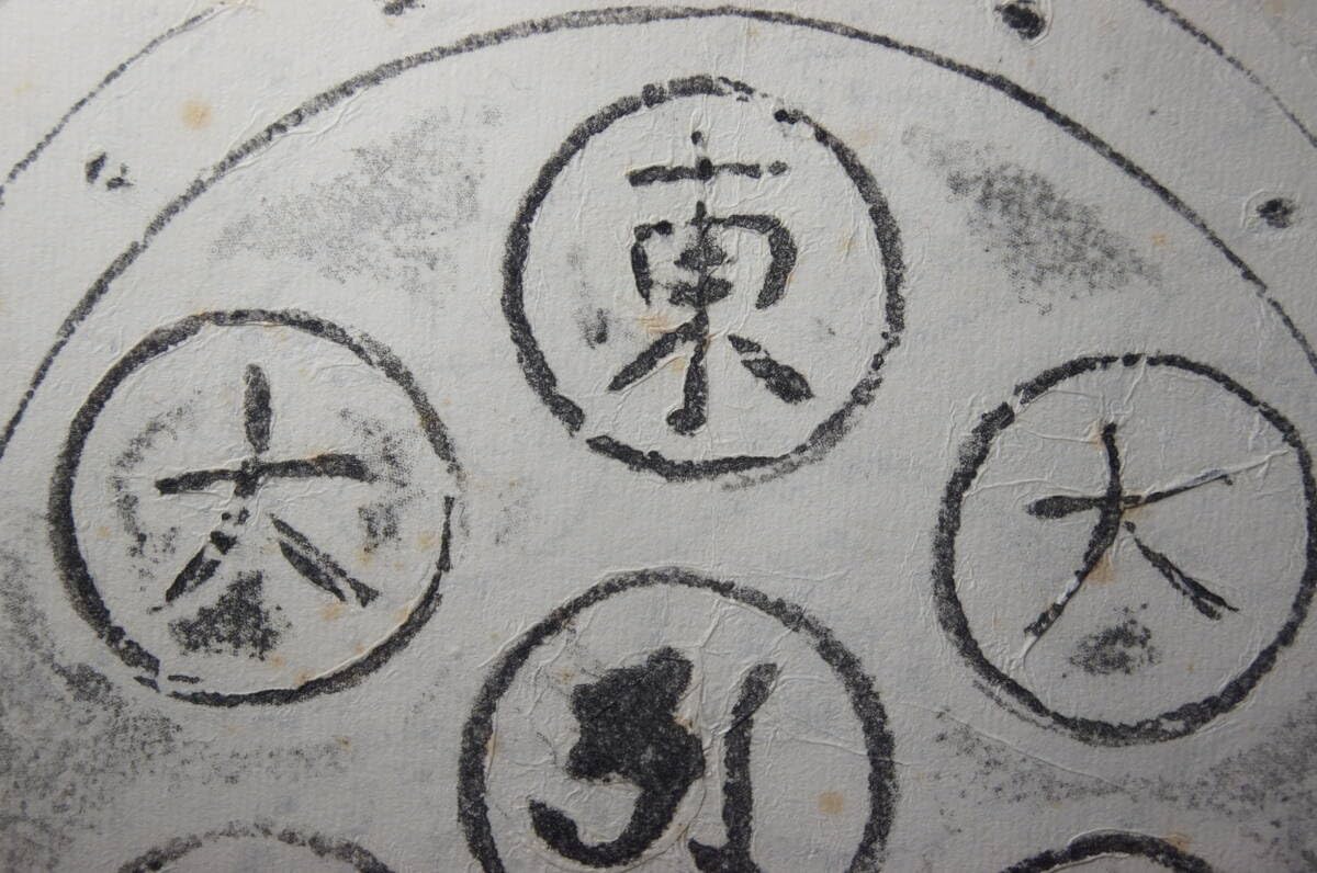 L【美品】東大寺大佛殿丸瓦拓本/公照書額　額付き L【美品】東大寺大佛殿丸瓦拓本/公照書額 額付き