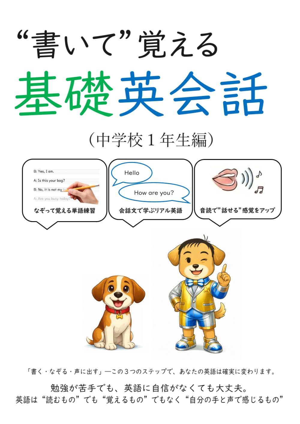 書いて覚える基礎英会話: （中学校１年生編）
