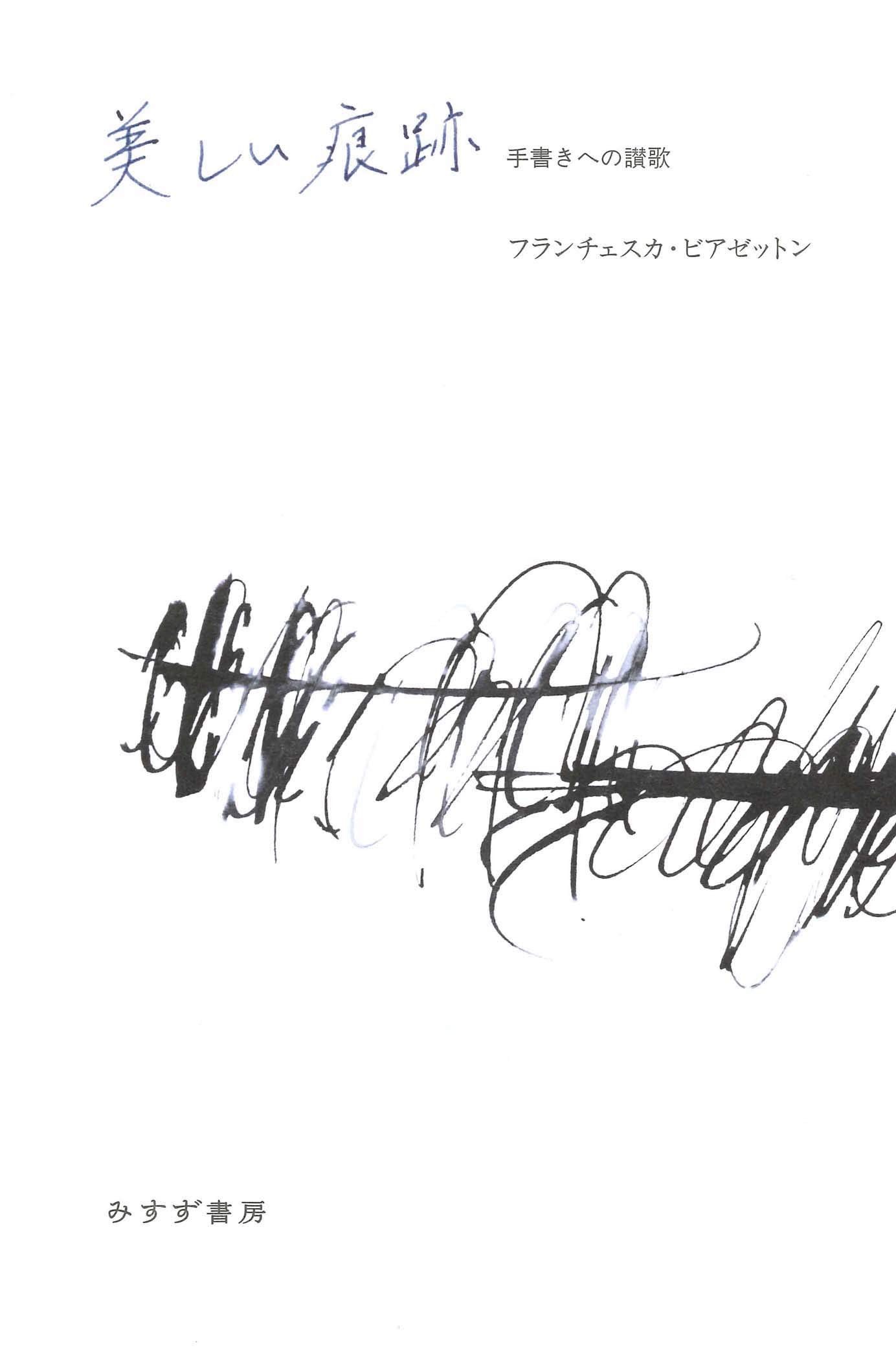 Amazon.co.jp: 美しい痕跡 手書きへの讃歌 : フランチェスカ