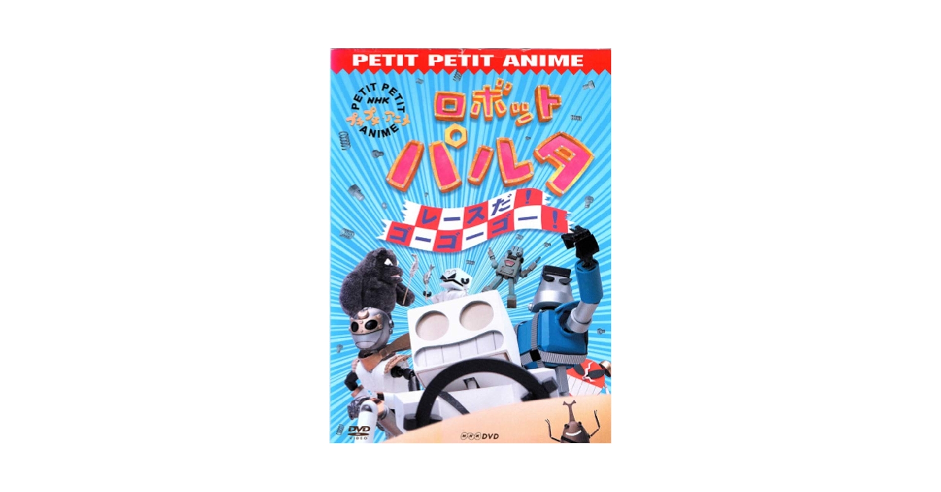 新品ケース収納　NHKプチプチ・アニメ ロボットパルタ DVD 2巻セット Amazon.co.jp: NHKプチプチアニメ ロボットパルタ ぼくは