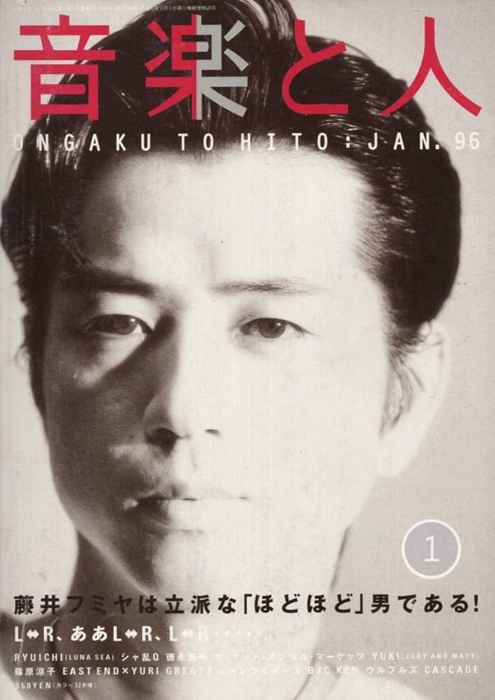 古書 音楽と人 96年1月号 Amazon.co.jp: 雑誌音楽と人1996年1月号表紙＆特集:藤井フミヤL