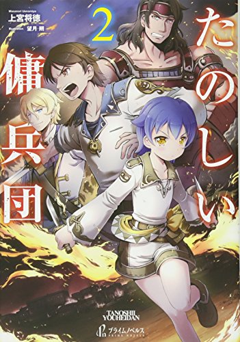 たのしい傭兵団 2 (プライムノベルス)
