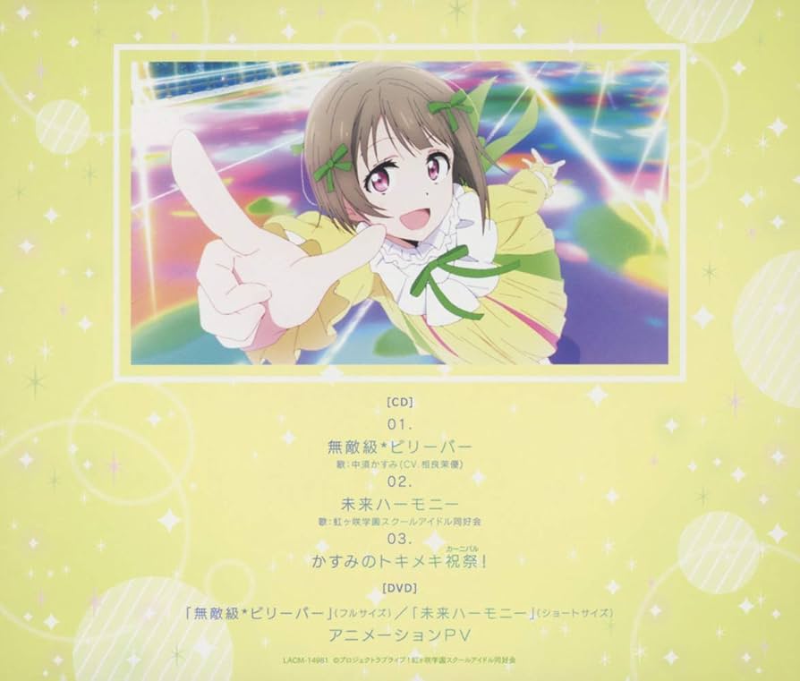 「ラブライブ!虹ヶ咲学園スクールアイドル同好会」～無敵級*ビリーバー/中須かす… 新品/送料無料 『ラブライブ! 虹ヶ咲学園スクールアイドル同好会