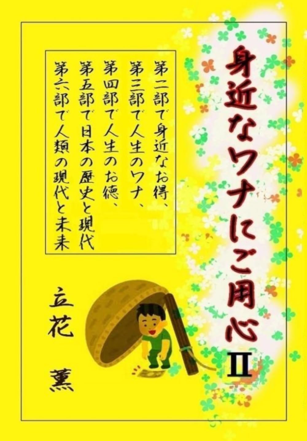 身近なワナにご用心Ⅱ: 結婚したら株は売れ