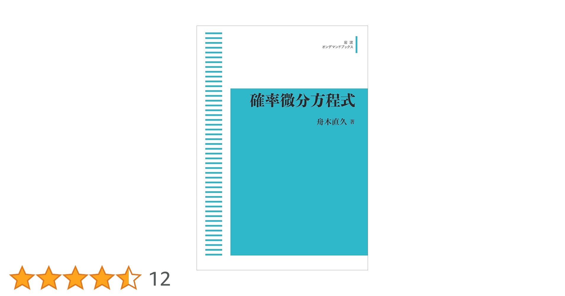 確率偏微分方程式/岩波書店/舟木直久（単行本） 確率微分方程式／舟木 直久｜自然科学書 - 岩波書店