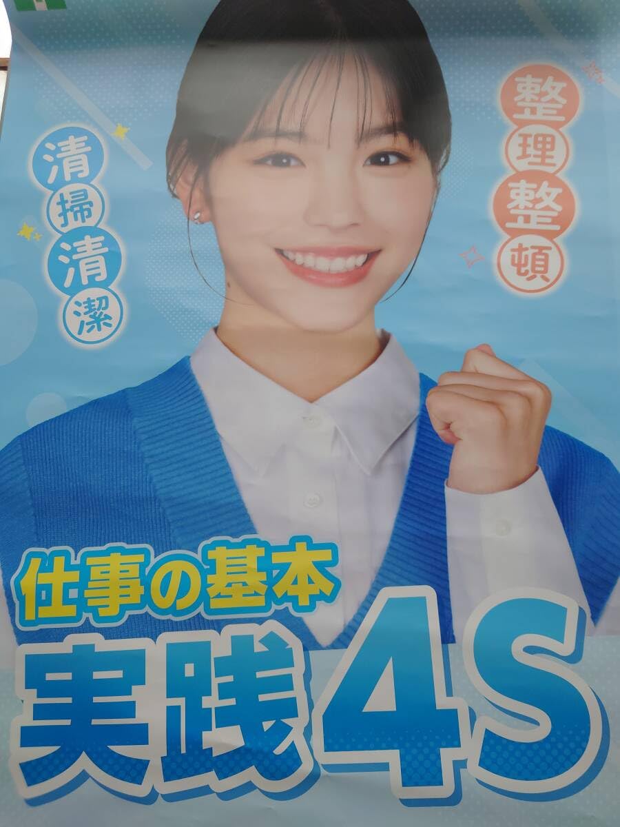 Amazon.co.jp: 當真あみ 仕事の基本実践4S ポスター 中災防