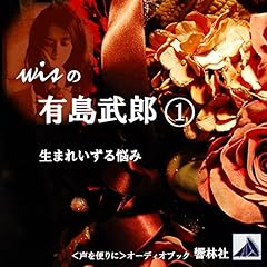 『wisの有島武郎 01「生まれいずる悩み」』のカバーアート
