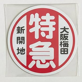H*J様 阪急電車 運行標識版 マグネット 30枚セット Amazon.co.jp: 阪急電車 運行標識板ミニチュアマグネット 8000系