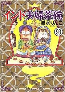 インド夫婦茶碗（分冊版） 【第93話】 (本当にあった笑える話)