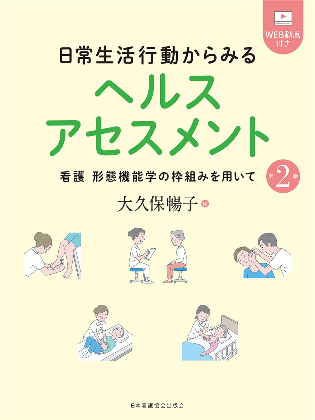 日常生活行動からみるヘルスアセスメント 第2版: 看護 形態機能学の