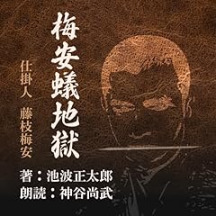 『梅安蟻地獄 (仕掛人 藤枝梅安より)』のカバーアート