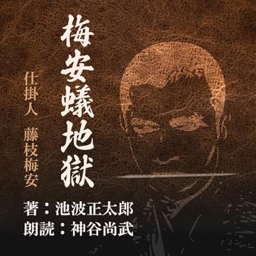 『梅安蟻地獄 (仕掛人 藤枝梅安より)』のカバーアート