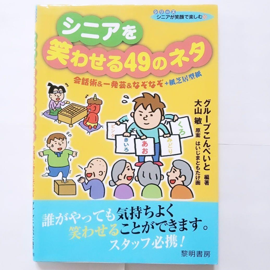 シニアを笑わせる49のネタ : 会話術&amp;一発芸&amp;なぞなぞ+紙芝居型紙 本*.゜