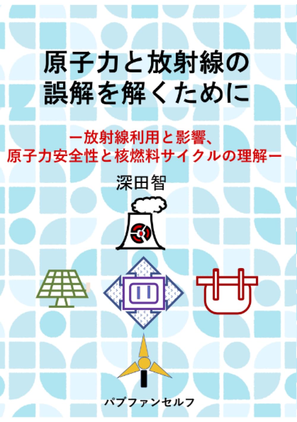 原子力安全の論理 原子力安全の基本 ｜朝倉書店