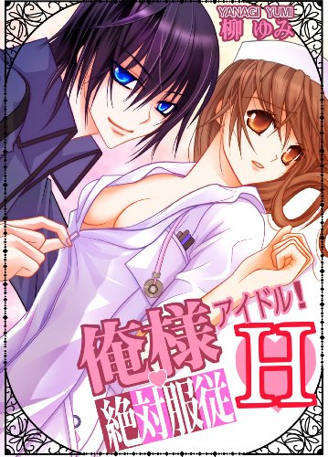 俺様アイドル!絶対服