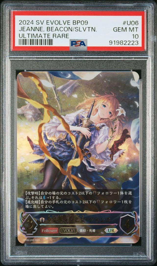 PSA10】ジャンヌ 希望導く聖乙女 EVOLVE