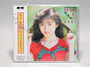 Amazon.co.jp: CD 生稲晃子 日本「生稲」紀行 おニャン子クラブ