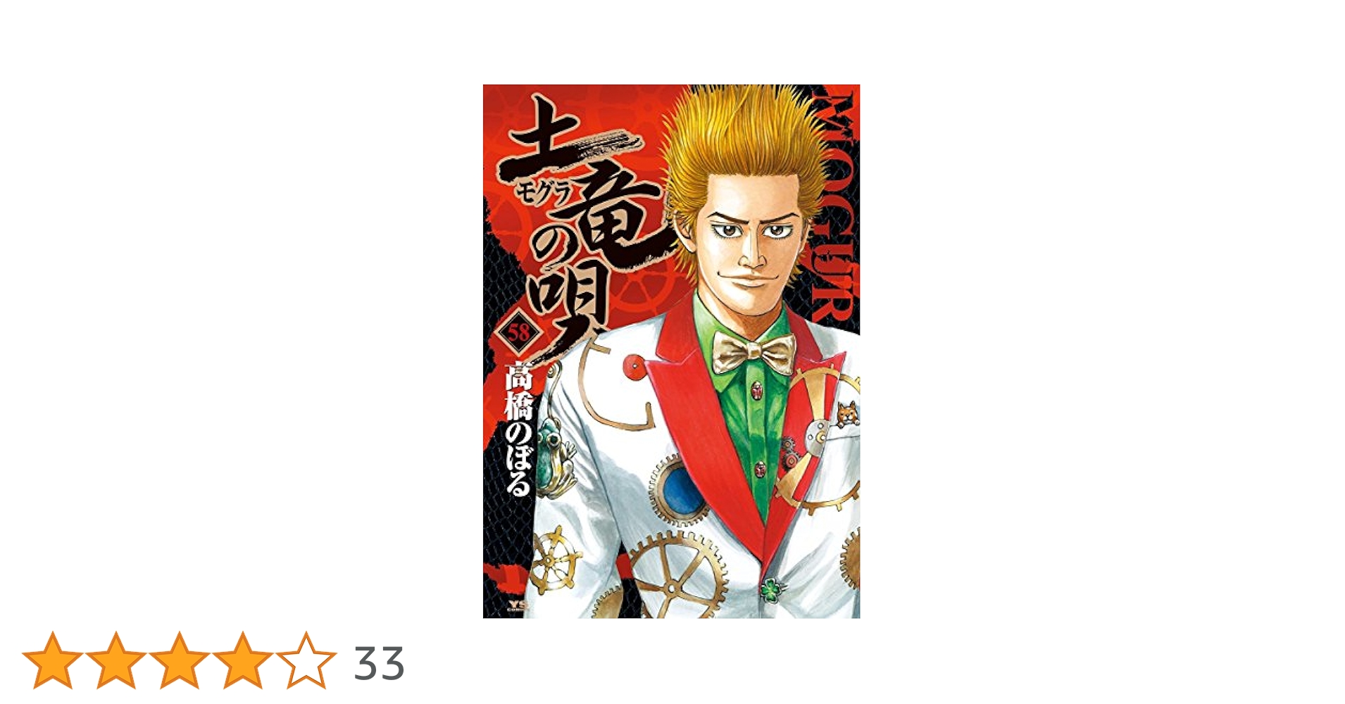 コミック土竜の唄1~65、67~71土竜の唄外伝1~9 土竜の唄（1） (ヤングサンデーコミックス) | 高橋のぼる