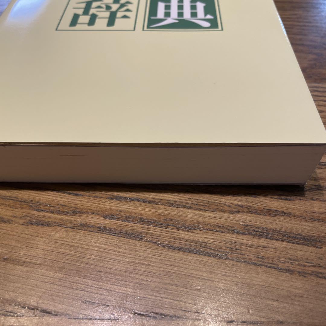 Amazon.co.jp: 新 常用国語 改訂 熟語辞典 教育図書学参部 : 文房具