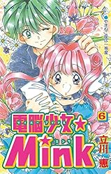 少女コミック 電脳少女☆Mink（6） (なかよしコミックス) | 立川恵 | 少女