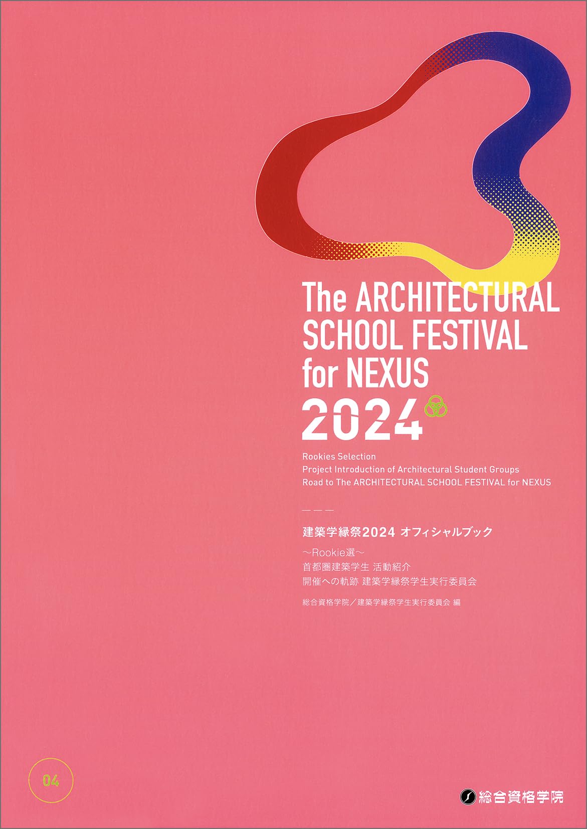 建築学縁祭2024 オフィシャルブック | 総合資格学院／建築学縁祭学生
