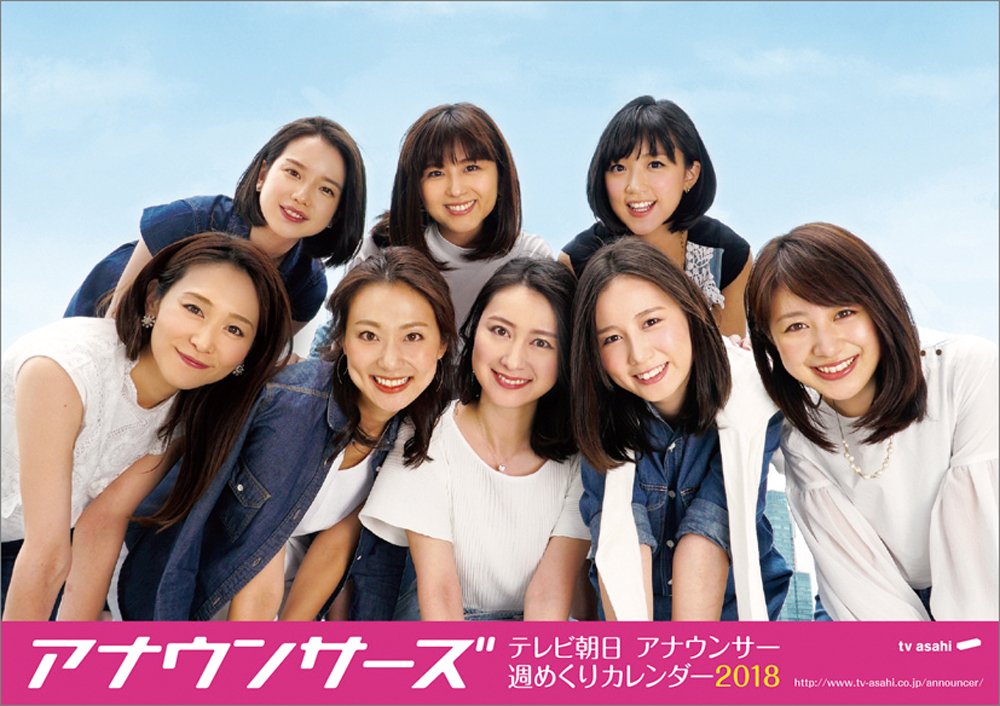 Amazon | テレビ朝日女性アナウンサー 2018年 カレンダー 卓上 A6 CL