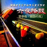 オリジナルラジオドラマ「六夜怪談」 第参夜「積怨の炎」
