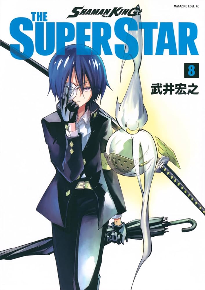 SHAMAN KING １～８巻セット SHAMAN KING THE SUPER STAR(8) (マガジンエッジKC) | 武井 宏之