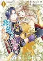 竜陛下のお妃はお断りしたい!~竜陛下は10番目の側妃を溺愛中~ (1
