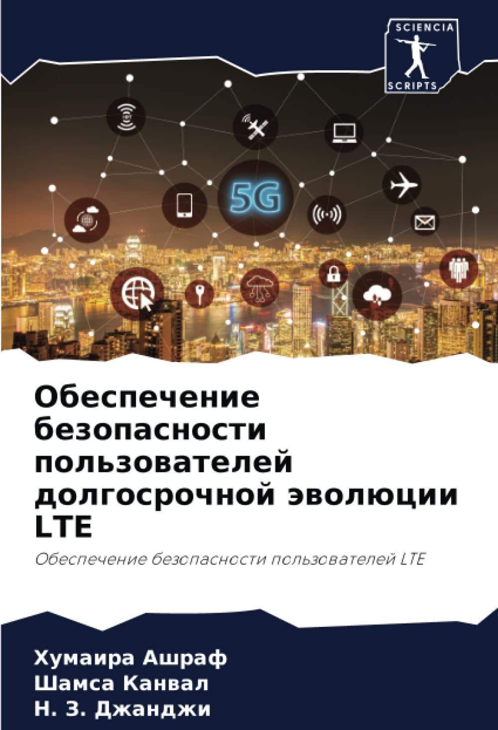 Обеспечение безопасности пользователей долгосрочной эволюции LTE: Обеспечение безопасности пользователей LTE (Russian Edition)